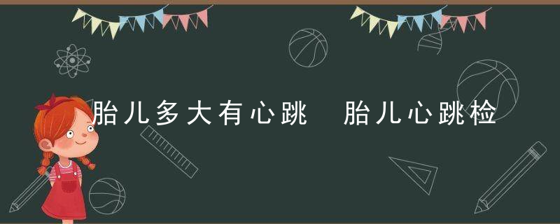 胎儿多大有心跳 胎儿心跳检测方法